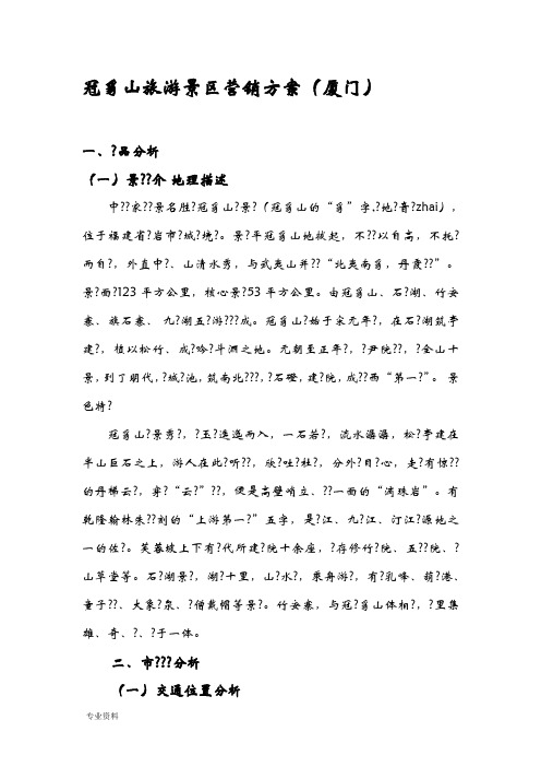 冠豸山旅游景区营销方案