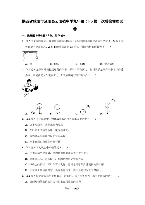 陕西省咸阳市泾阳县云阳镇中学九年级(下)第一次质检物理试卷