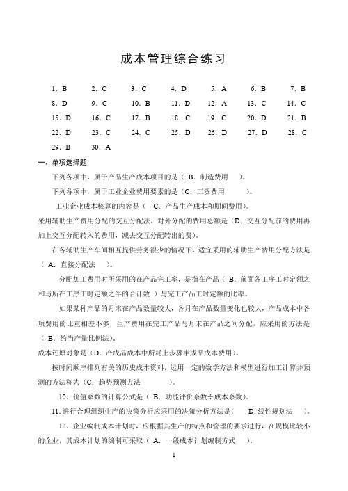 成本管理测试题完整