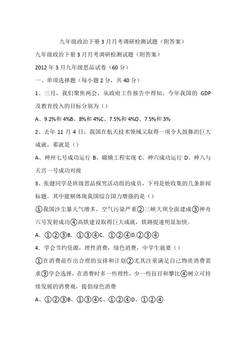 九年级政治下册3月月考调研检测试题(附答案)