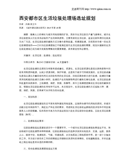 西安都市区生活垃圾处理场选址规划