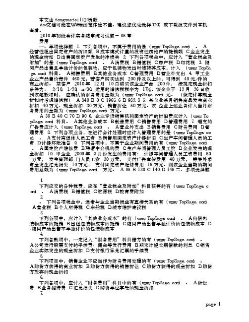 2010年初级会计实务随章练习试题-05章
