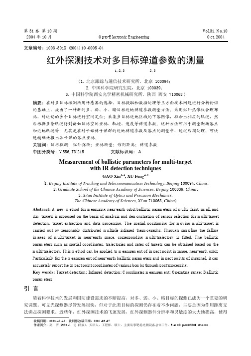 红外探测技术对多目标弹道参数的测量