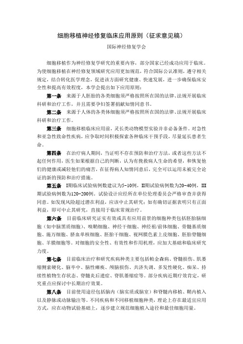 细胞移植神经修复临床应用原则(征求意见稿)讲解
