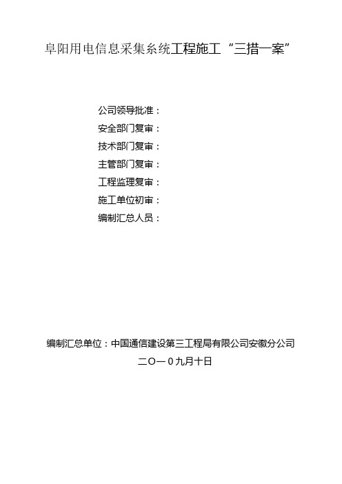 供电信息采集糸统三措一案