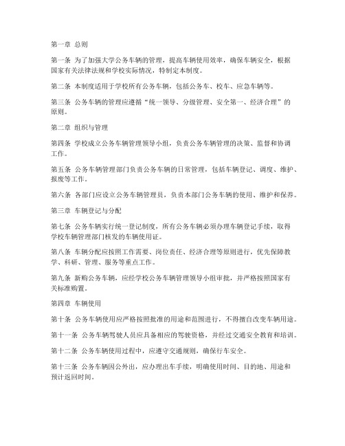 大学公务车辆管理制度