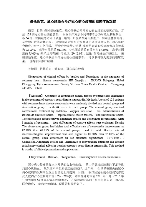 倍他乐克、通心络联合治疗冠心病心绞痛的临床疗效观察