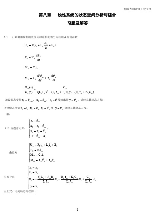 自动控制原理第八章线性系统的状态空间分析与综合习题及解答