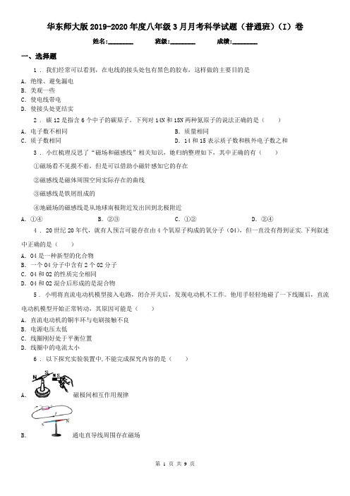 华东师大版2019-2020年度八年级3月月考科学试题(普通班)(I)卷