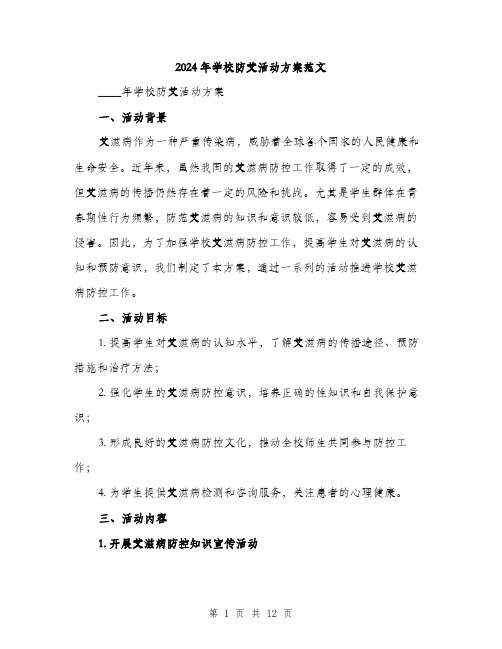 2024年学校防艾活动方案范文(三篇)