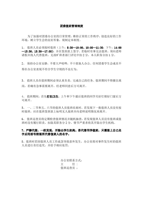 团委值班管理制度