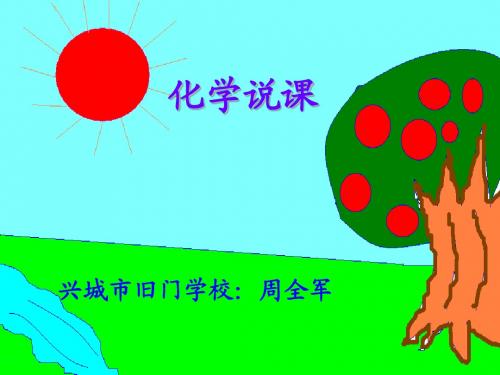化学1说课绪言