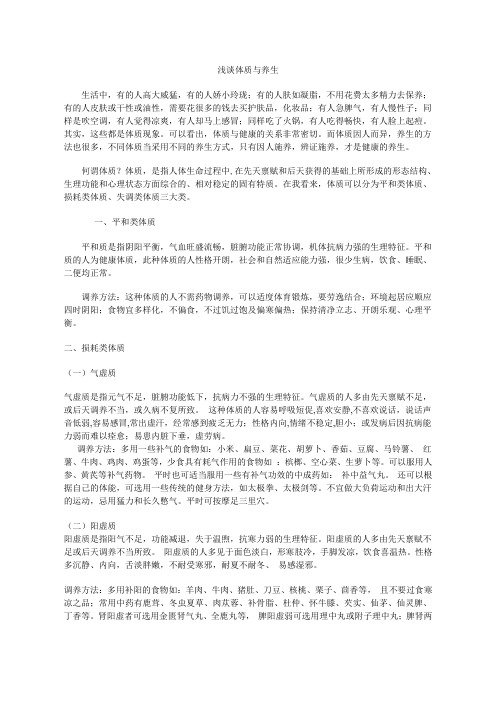 体质与养生
