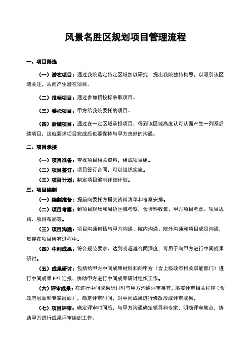 风景名胜区规划项目管理流程