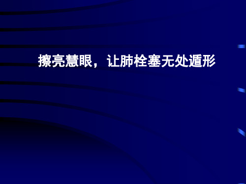 肺栓塞诊治流程