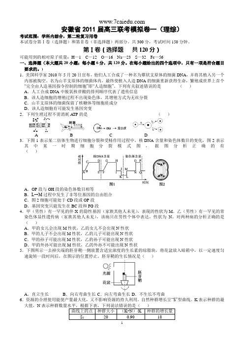 安徽省2011届高三联考模拟卷一理科综合免费下载