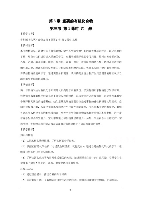 高一化学鲁科版必修2教学教案：第三章第三节1乙醇(7)含解析