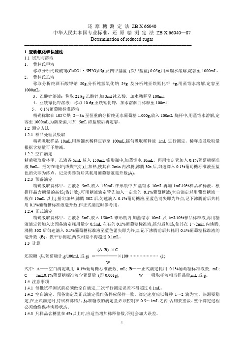 还原糖测定法ZBX66040—87