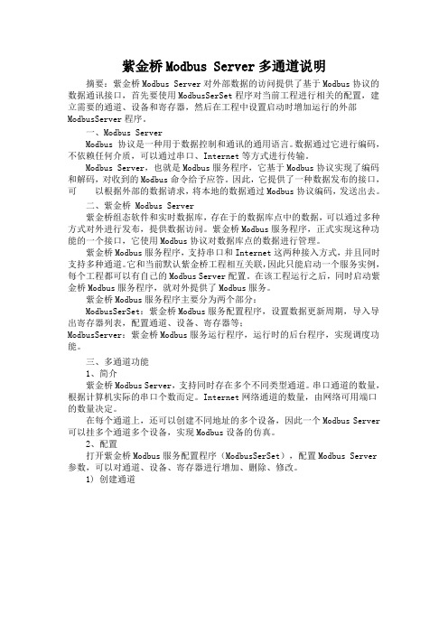 紫金桥Modbus Server多通道说明