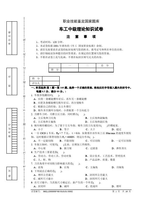 职业技能鉴定国家题库 车工试卷