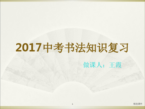 中考书法知识复习课件配图版