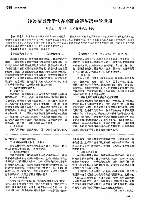 浅谈情景教学法在高职旅游英语中的运用