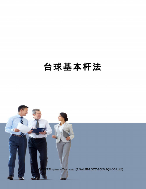 台球基本杆法