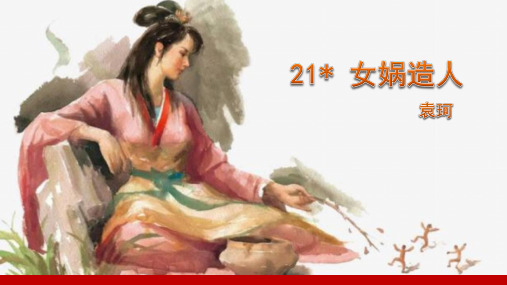 《女娲造人》ppt课件