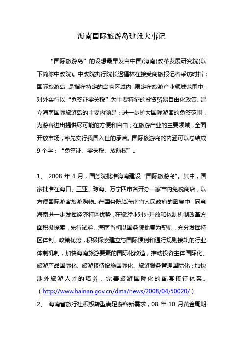 海南国际旅游岛建设大事记(2008-2011年)