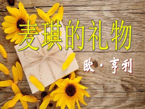 《麦琪的礼物》PPT优秀教学课件