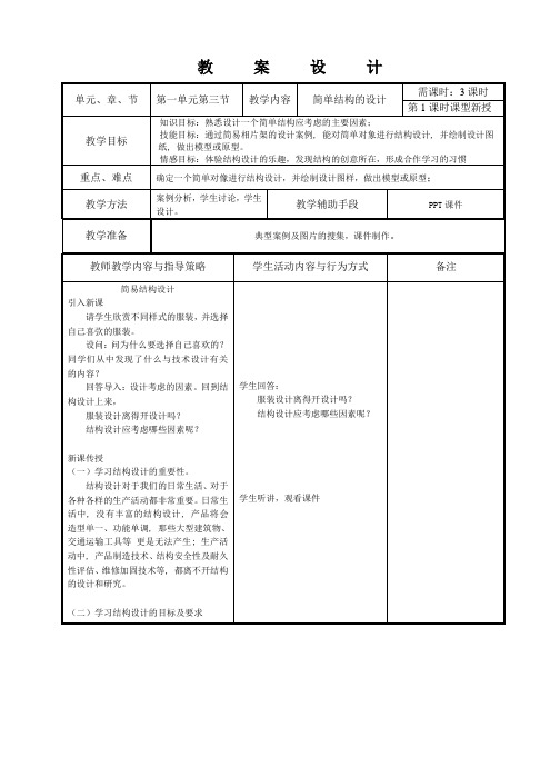高中通用技术苏教版必修2- 1.3 简单结构的设计