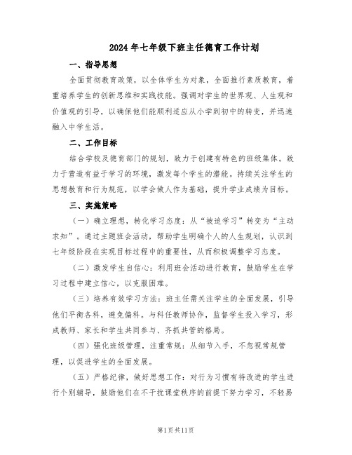 2024年七年级下班主任德育工作计划（6篇）