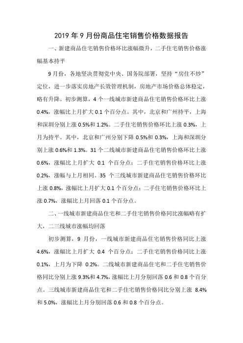 2019年9月份商品住宅销售价格数据报告