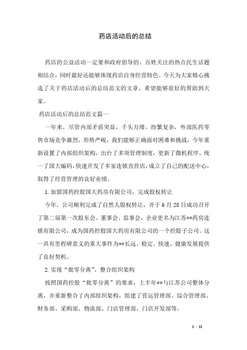 药店活动后的总结