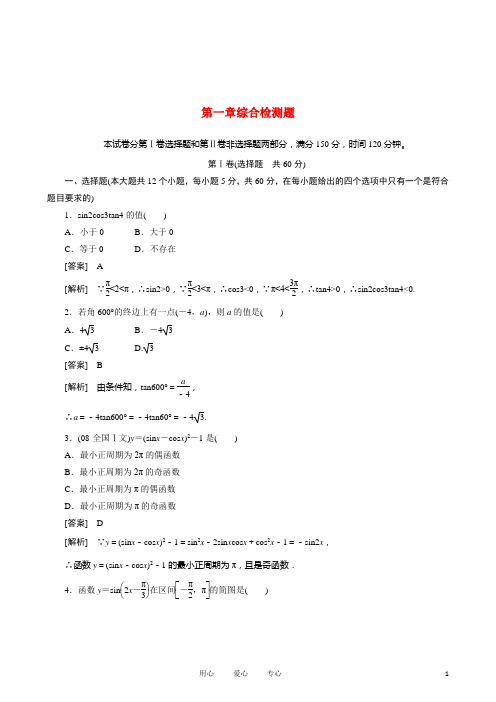 高中数学 第一章综合检测题课后强化训练(含详解) 新人教A版必修4