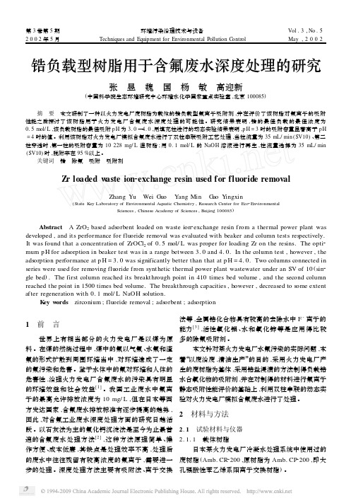 锆负载型树脂用于含氟废水深度处理的研究