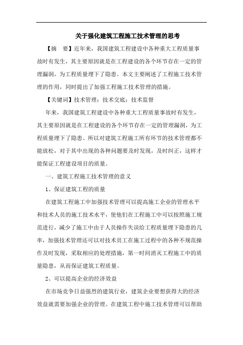 关于强化建筑工程施工技术管理的思考
