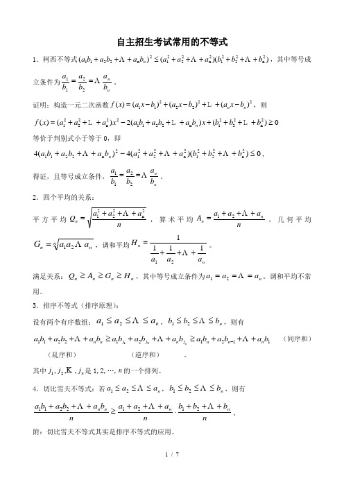 自主招生考试常用不等式