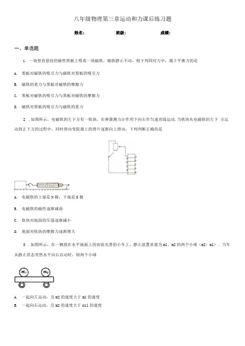 八年级物理 第三章 运动和力 课后练习题.doc