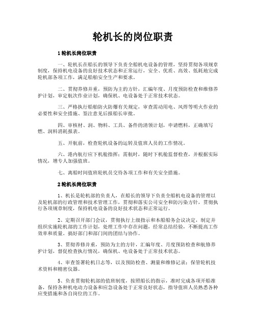 轮机长的岗位职责