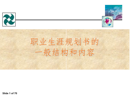 职业生涯规划书的一般结构和内容