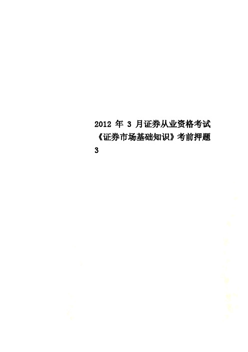 2012年3月证券从业资格考试《证券市场基础知识》考前押题3
