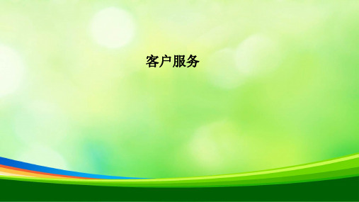 物业管理公司客户服务(ppt 33页)