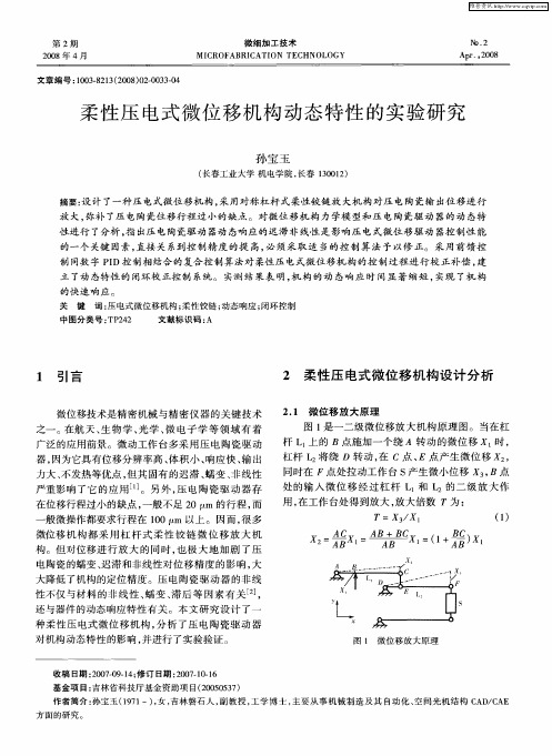 柔性压电式微位移机构动态特性的实验研究
