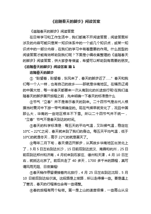 《追随春天的脚步》阅读答案