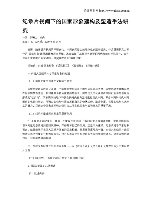 纪录片视阈下的国家形象建构及塑造手法研究