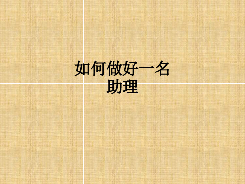 如何做好一名助理PPT课件