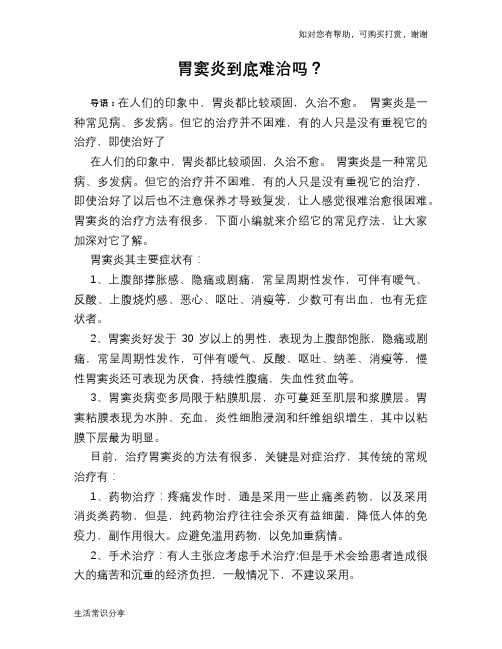 胃窦炎到底难治吗？