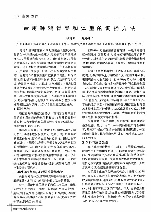 蛋用种鸡骨架和体重的调控方法