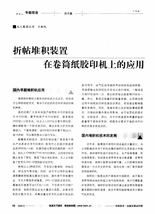 折帖堆积装置在卷筒纸胶印机上的应用